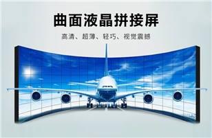 曲面拼接屏的應用及特點是怎樣的？
