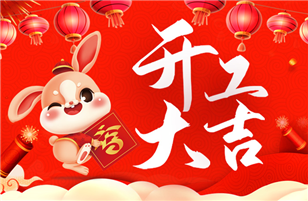 開(kāi)工啦！開(kāi)工啦！我們開(kāi)工啦！