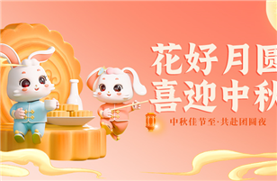 皎潔明月照九州，中秋佳節(jié)共此時(shí)
